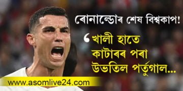 কান্দোনত ভাঙি পৰিল ৰোনাল্ডোও… শেষ বিশ্বকাপত এই পৰাজয় ৰোনাল্ডোৱে কল্পনা কৰা নাছিল!