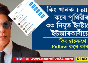 ইনষ্টাগ্ৰামত ৩৩ নিযুত ফ’লৱাৰ্ছ থকা শ্বাহৰুখ খানে ফ’ল কৰে মাত্ৰ ৬ ব্যক্তিক! কিং খানে ফ’ল কৰা এই ৬ ব্যক্তি কোন?