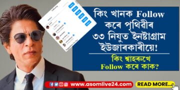 ইনষ্টাগ্ৰামত ৩৩ নিযুত ফ’লৱাৰ্ছ থকা শ্বাহৰুখ খানে ফ’ল কৰে মাত্ৰ ৬ ব্যক্তিক! কিং খানে ফ’ল কৰা এই ৬ ব্যক্তি কোন?