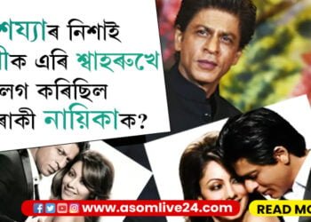 বিবাহৰ ৩১ বছৰ পাছত ৰহস্য ফাদিল! ফুলশয্যাৰ নিশাই পত্নী গৌৰীক এৰি কোন নায়িকাক লগ কৰিবলৈ গৈছিল কিং শ্বাহৰুখ…