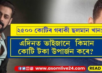 ২৫০০ কোটিৰ গৰাকী ছলমান খান! এদিনত ভাইজানৰ উপাৰ্জন কিমান?