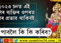 ২০২৩ চনত এই ৰাশিৰ ব্যক্তিৰ ওপৰত শনিৰ প্ৰভাৱ থাকিবই, ৰক্ষা পাবলৈ কি কি কৰিব?