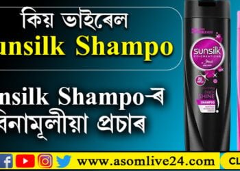 Sunsilk Shampo-ৰ বিনামূলীয়া বিজ্ঞাপন! একে ৰাতিতেই চৰ্চাত কিয় Sunsilk Shampoo?