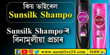 Sunsilk Shampo-ৰ বিনামূলীয়া বিজ্ঞাপন! একে ৰাতিতেই চৰ্চাত কিয় Sunsilk Shampoo?