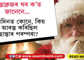 ঘৰে ঘৰে আহিব ছান্তাক্লজ! পিছে বৰদিনত উপহাৰ কঢ়িওৱা ছান্তাৰ প্ৰকৃত ঘৰ ক’ত? ছান্তাৰ গাঁৱত আজিও আছে এনে কিছুু নিয়ম…