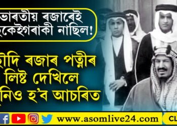 ভাৰতীয় ৰজাৰেই বহুকেইগৰাকী আছিলনে! ছৌদিৰ ৰজাসকলৰ কিমান গৰাকীকৈ পত্নী আৰু সন্তান আছিল? 