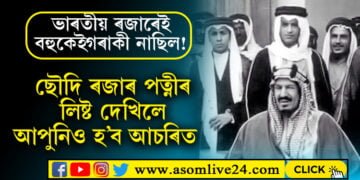 ভাৰতীয় ৰজাৰেই বহুকেইগৰাকী আছিলনে! ছৌদিৰ ৰজাসকলৰ কিমান গৰাকীকৈ পত্নী আৰু সন্তান আছিল? 