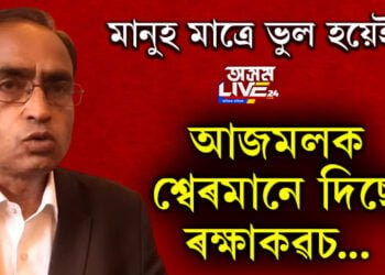মানুহ মাত্ৰে ভুল হয়েই, আজমলক শ্বেৰমানে দিছে ৰক্ষাকৱচ…