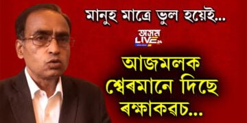 মানুহ মাত্ৰে ভুল হয়েই, আজমলক শ্বেৰমানে দিছে ৰক্ষাকৱচ…