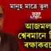 মানুহ মাত্ৰে ভুল হয়েই, আজমলক শ্বেৰমানে দিছে ৰক্ষাকৱচ…