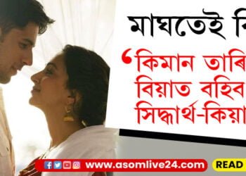 মাঘতেই বিয়া! নতুন বছৰৰ আৰম্ভনিতেই বিয়াত বহিব সিদ্ধাৰ্থ-কিয়াৰা…