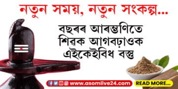বছৰৰ আৰম্ভণিতেই শিৱক এইকেইটা বস্তু আগবঢ়াওক, সুখৰ হ’ব নতুন বছৰৰ প্ৰত্যেকটো দিন