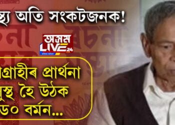 স্বাস্থ্য অতি সংকটজনক! গুণগ্ৰাহীৰ প্ৰাৰ্থনা, সুস্থ হৈ উঠক শিৱনাথ বৰ্মন