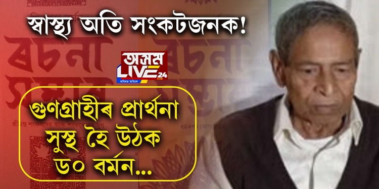 স্বাস্থ্য অতি সংকটজনক! গুণগ্ৰাহীৰ প্ৰাৰ্থনা, সুস্থ হৈ উঠক শিৱনাথ বৰ্মন