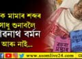 টংক মামাৰ শব্দৰ সাধু শুনাবলৈ শিৱনাথ বৰ্মন আৰু নাই! ৮০ বছৰীয়া জীৱন নাট সামৰি গ’লগৈ ‘ৰচনা সম্ভাৰ’ৰ প্ৰণেতা বৰ্মন…
