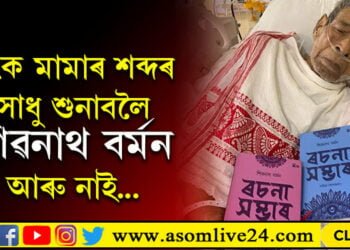 টংক মামাৰ শব্দৰ সাধু শুনাবলৈ শিৱনাথ বৰ্মন আৰু নাই! ৮০ বছৰীয়া জীৱন নাট সামৰি গ’লগৈ ‘ৰচনা সম্ভাৰ’ৰ প্ৰণেতা বৰ্মন…