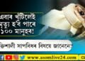 এবাৰ খুঁটিলেই মৃত্যু হ’ব পাৰে ১০০ মানুহৰ! বিশ্বৰ শক্তিশালী সাপবিধৰ বিষয়ে জানেনে?