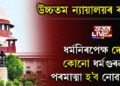 ধৰ্মনিৰপেক্ষ দেশত কোনো ধৰ্মগুৰুৱেই পৰমাত্মা হ’ব নোৱাৰে! আবেদনকাৰীক ওলোটাই জৰিমনা বিহিলে দেশৰ উচ্চতম ন্যায়ালয়ে…