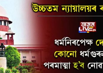 ধৰ্মনিৰপেক্ষ দেশত কোনো ধৰ্মগুৰুৱেই পৰমাত্মা হ’ব নোৱাৰে! আবেদনকাৰীক ওলোটাই জৰিমনা বিহিলে দেশৰ উচ্চতম ন্যায়ালয়ে…