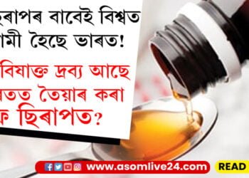 কফ ছিৰাপেই বিশ্বত বদনামী কৰিছে ভাৰতক! উজবেকিস্তানত ১৮ টা শিশুৰ মৃত্যুৰ সৈতে ভাৰতৰ সম্পৰ্ক কি?
