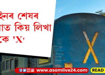 ট্ৰেইনৰ শেষৰ ডবাত কিয় লিখা থাকে ‘X’, সবিশেষ…