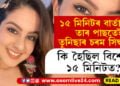 অভিনেত্ৰী তুনিছা শৰ্মাৰ চৰম সিদ্ধান্ত, ১৫ মিনিটৰ ব্যৱধানতেই তুনিছাই লৈছিল চৰম সিদ্ধান্ত, কি হৈছিল সেই ১৫ মিনিটত? সবিশেষ…