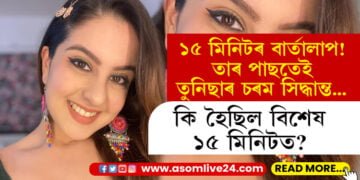 অভিনেত্ৰী তুনিছা শৰ্মাৰ চৰম সিদ্ধান্ত, ১৫ মিনিটৰ ব্যৱধানতেই তুনিছাই লৈছিল চৰম সিদ্ধান্ত, কি হৈছিল সেই ১৫ মিনিটত? সবিশেষ…