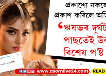 ঋষভৰ বাবে ব্যাকুল উৰ্বশী! মনৰ মানুহৰ বাবে প্রাৰ্থনা জনাই দিয়া প’ষ্ট ভাইৰেল সামাজিক মাধ্যমত