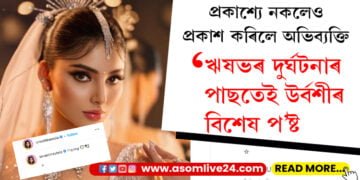 ঋষভৰ বাবে ব্যাকুল উৰ্বশী! মনৰ মানুহৰ বাবে প্রাৰ্থনা জনাই দিয়া প’ষ্ট ভাইৰেল সামাজিক মাধ্যমত