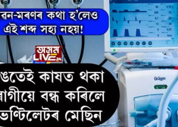 বিৰক্তিকৰ শব্দ! খঙতে একো নাই হৈ কাষৰ বিছনাত থকা ৰোগীয়ে বন্ধ কৰি দিলে ভেণ্টিলেটৰ মেছিন, তাৰপাছত…