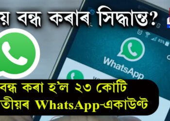 বন্ধ হ’ল ২৩ কোটি ভাৰতীয়ৰ WhatsApp-একাউণ্ট, আপুনিও আছে নেকি লিষ্টত, সবিশেষ পঢ়িবলৈ ক্লিক কৰক…