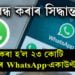 বন্ধ হ’ল ২৩ কোটি ভাৰতীয়ৰ WhatsApp-একাউণ্ট, আপুনিও আছে নেকি লিষ্টত, সবিশেষ পঢ়িবলৈ ক্লিক কৰক…