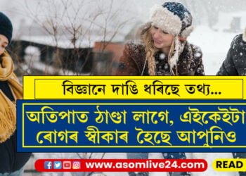 একেই তাপমাত্ৰাত দুজন ব্যক্তিৰ ঠাণ্ডাৰ অনুভৱ পৃথক হয়, আঁৰৰ বৈজ্ঞানিক কাৰণকেইটা জানেনে?