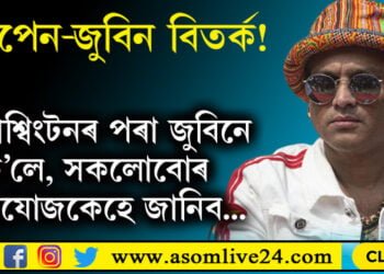 দ্বীপেন-জুবিন বিতৰ্ক! ৱাশ্বিংটনৰ পৰা জুবিনে ক’লে, ‘সকলোবোৰ প্ৰযোজকেহে জানিব’