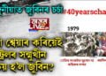40yearschallenge, জুবিন গাৰ্গে শ্বেয়াৰ কৰা ফটোক লৈ নেট দুনীয়াত চৰ্চা! কাৰ কি মন্তব্য সবিশেষ…