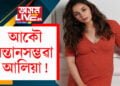 আকৌ সন্তানসম্ভৱা আলিয়া! নেট দুনীয়াত ভাইৰেল খবৰৰ সত্যতা?