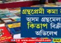 ডিজিটেলক আঁকোৱালী ল’লেও ছপা মাধ্যমৰ সমাদৰ কমা নাই ৰাজ্যত, অসম গ্ৰন্থমেলাত ৬টা দিনত ২কোটিৰ টকাৰ কিতাপ বিক্ৰী…