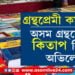 ডিজিটেলক আঁকোৱালী ল’লেও ছপা মাধ্যমৰ সমাদৰ কমা নাই ৰাজ্যত, অসম গ্ৰন্থমেলাত ৬টা দিনত ২কোটিৰ টকাৰ কিতাপ বিক্ৰী…