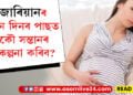 চিজাৰিয়ানৰ কিমান দিনৰ পাছত আকৌ সন্তানৰ পৰিকল্পনা কৰিব? বিশেষজ্ঞই দিয়া এইকেইটা পৰামৰ্শ মানিবই