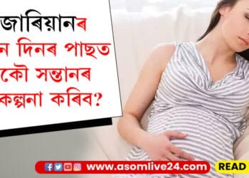 চিজাৰিয়ানৰ কিমান দিনৰ পাছত আকৌ সন্তানৰ পৰিকল্পনা কৰিব? বিশেষজ্ঞই দিয়া এইকেইটা পৰামৰ্শ মানিবই