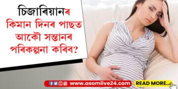 চিজাৰিয়ানৰ কিমান দিনৰ পাছত আকৌ সন্তানৰ পৰিকল্পনা কৰিব? বিশেষজ্ঞই দিয়া এইকেইটা পৰামৰ্শ মানিবই