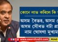 অসম বৈভৱ, অসম গৌৰৱ, অসম সৌৰভ বটাঁ প্ৰাপকৰ নাম ঘোষণা মুখ্যমন্ত্ৰীৰ, কোনে কোনে লাভ কৰিলে এই বঁটা…