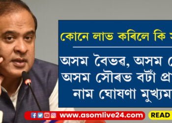 অসম বৈভৱ, অসম গৌৰৱ, অসম সৌৰভ বটাঁ প্ৰাপকৰ নাম ঘোষণা মুখ্যমন্ত্ৰীৰ, কোনে কোনে লাভ কৰিলে এই বঁটা…