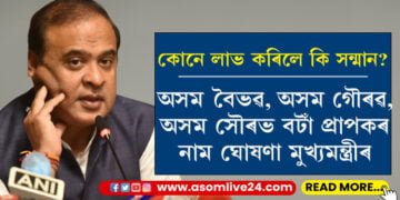 অসম বৈভৱ, অসম গৌৰৱ, অসম সৌৰভ বটাঁ প্ৰাপকৰ নাম ঘোষণা মুখ্যমন্ত্ৰীৰ, কোনে কোনে লাভ কৰিলে এই বঁটা…