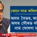 অসম বৈভৱ, অসম গৌৰৱ, অসম সৌৰভ বটাঁ প্ৰাপকৰ নাম ঘোষণা মুখ্যমন্ত্ৰীৰ, কোনে কোনে লাভ কৰিলে এই বঁটা…
