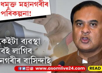 অপৰাধমুক্ত মহানগৰীৰ পৰিকল্পনা! অপৰাধ নিয়ন্ত্ৰণৰ বাবে কি কি ব্যৱস্থাৰ কথা ঘোষণা মুখ্যমন্ত্ৰীৰ?