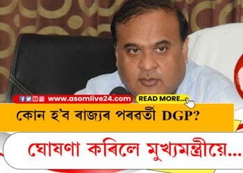 কোন হ’ব ৰাজ্যৰ পৰৱৰ্তী আৰক্ষী সঞ্চালক? ঘোষণা কৰিলে মুখ্যমন্ত্ৰীয়ে…