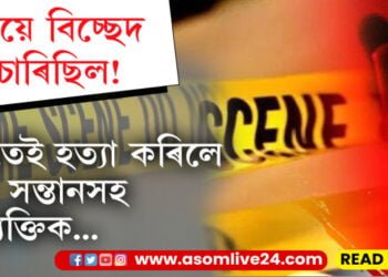 পত্নীয়ে বিচ্ছেদ বিচাৰিছিল! খঙতেই হত্যা কৰিলে পত্নী সন্তানসহ ৭ ব্যক্তিক…