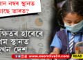 আমেৰিকা নহয়! শিক্ষিতৰ হাৰেৰে প্ৰথমস্থানত আছে এইখন দেশ…কিমান নম্বৰ স্থানত আছে ভাৰতবৰ্ষ?
