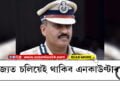দায়িত্বভাৰ গ্ৰহণৰ পূৰ্বে নতুন ডিজিপি জি পি সিঙে কৈছে, ‘ৰাজ্যত চলিয়েই থাকিব এনকাউণ্টাৰ…’